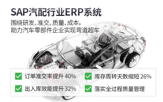 汽配SAP SAP系统 汽车零部件ERP 汽配ERP