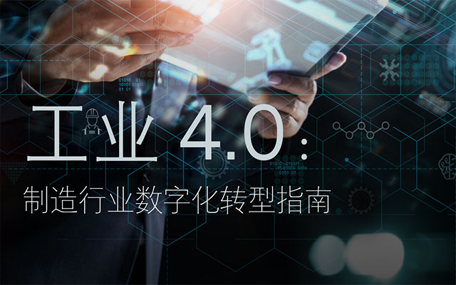 工业 4.0,制造行业数字化转型指南下载,SAP系统,SAP,erp系统选型,SAP系统实施,重庆达策制造行业数字化转型指南