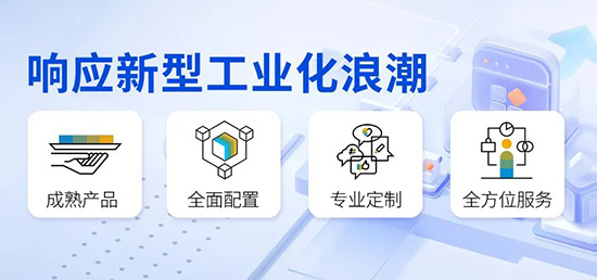新型工业化,传统产业拥抱新型工业化,SAP,SAP系统,SAP系统服务商,重庆达策,SAP系统服务商重庆达策,重庆达策助力企业拥抱新型工业化