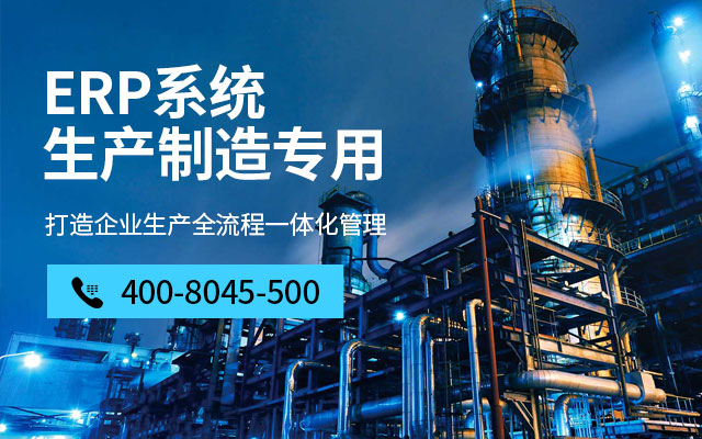 制造企业erp,制造企业ERP系统,制造业ERP,ERP制造企业,SAP制造企业,制造企业ERP解决方案